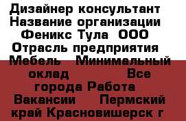 Дизайнер-консультант › Название организации ­ Феникс Тула, ООО › Отрасль предприятия ­ Мебель › Минимальный оклад ­ 20 000 - Все города Работа » Вакансии   . Пермский край,Красновишерск г.